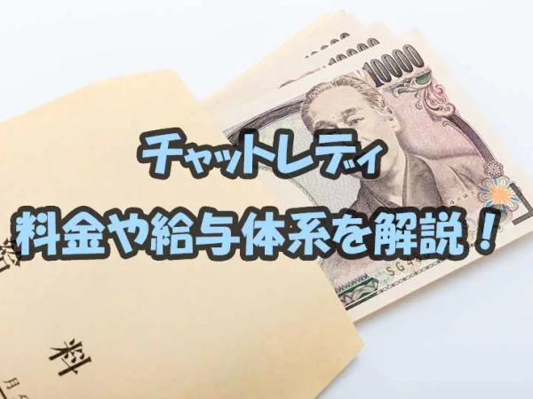 チャットレディの料金や給与